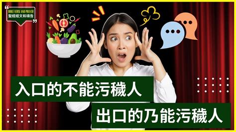 入口的不能污穢人 出口的乃能污穢人|马太福音 15:11 入口的不能污秽人，出口的乃能污秽人。」 入口的。